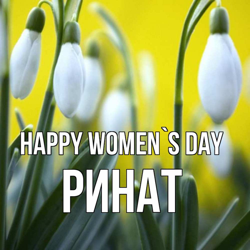 Greetings card с именем, Ринат happy women`s day весенние цветы Greetings with text for free download 